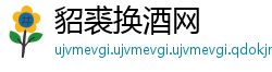 貂裘换酒网